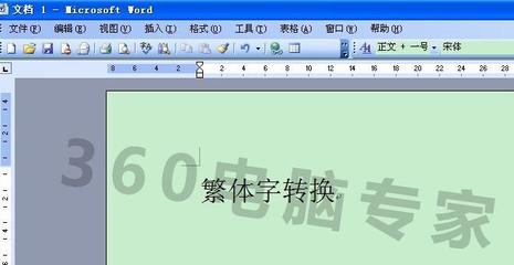 word2003繁体字转换,word2003繁体字转简体字