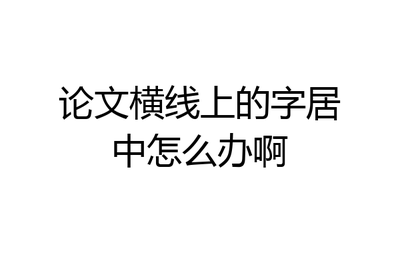 word横线上的字,word横线上的字怎么上移
