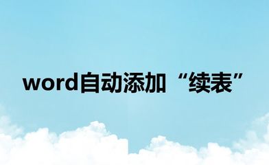 word自动续表,word文档中续表怎么设置