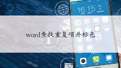 word查找重复项,word查找重复项并选中