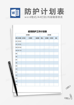 工作计划word,工作计划word模板免费下载