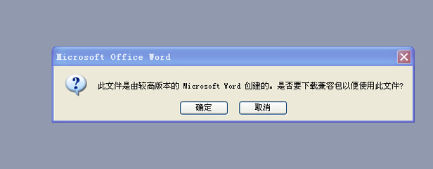 word打不开高版本的,office2003打不开高版本