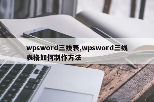 wpsword三线表,wpsword三线表格如何制作方法