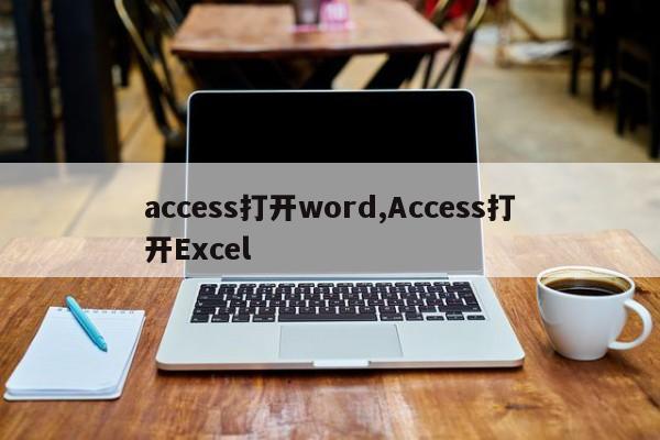 access打开word,Access打开Excel