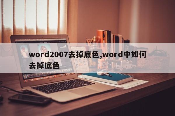 word2007去掉底色,word中如何去掉底色