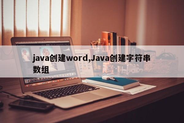 java创建word,Java创建字符串数组