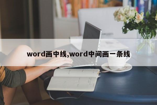 word画中线,word中间画一条线