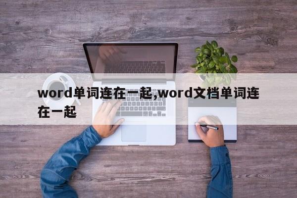 word单词连在一起,word文档单词连在一起