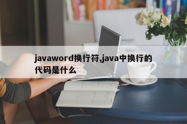javaword换行符,java中换行的代码是什么