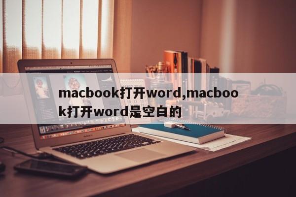 macbook打开word,macbook打开word是空白的