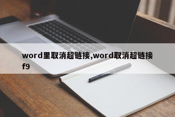 word里取消超链接,word取消超链接f9