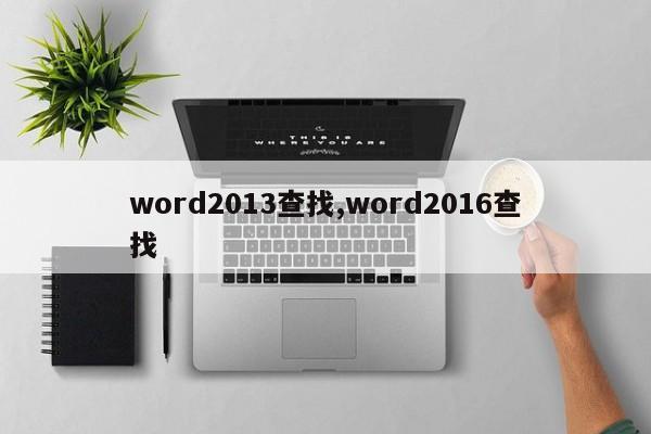 word2013查找,word2016查找