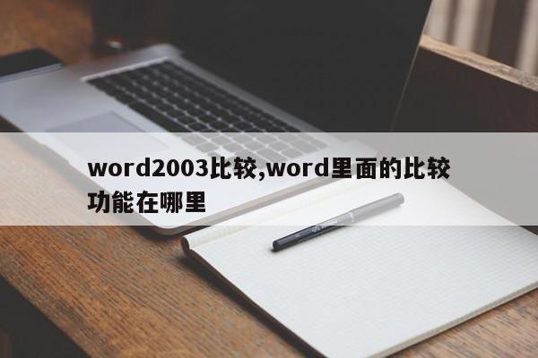 word2003比较,word里面的比较功能在哪里