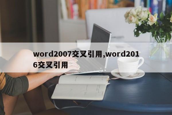 word2007交叉引用,word2016交叉引用