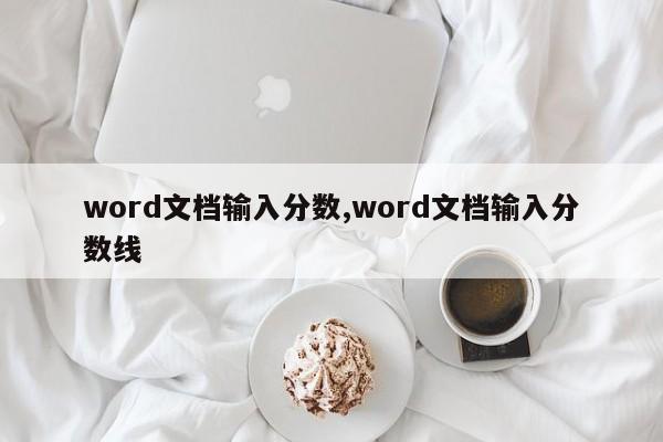 word文档输入分数,word文档输入分数线