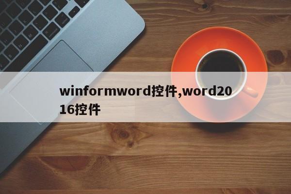 winformword控件,word2016控件