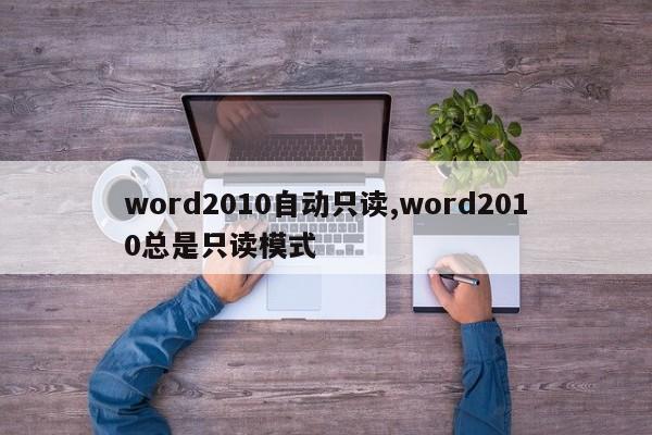word2010自动只读,word2010总是只读模式