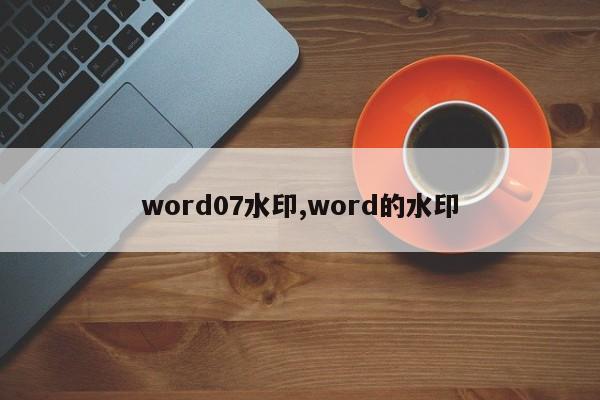 word07水印,word的水印