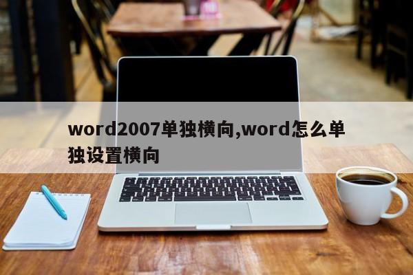 word2007单独横向,word怎么单独设置横向