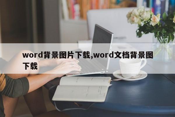 word背景图片下载,word文档背景图下载