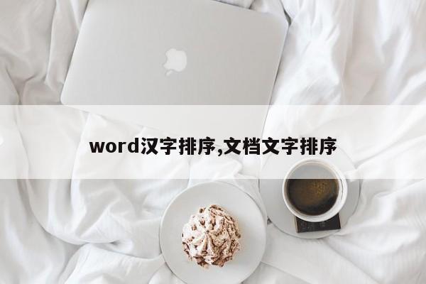 word汉字排序,文档文字排序
