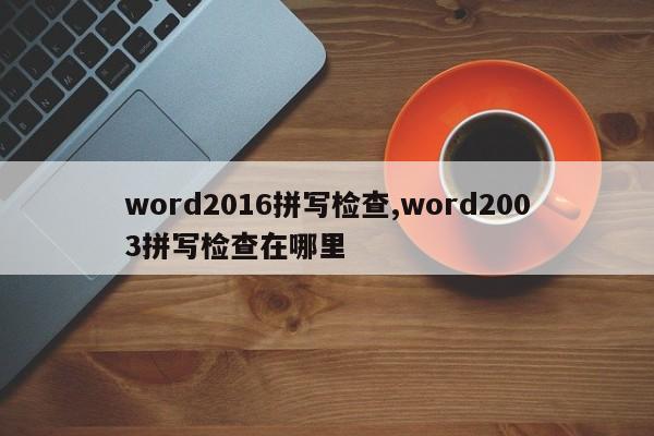 word2016拼写检查,word2003拼写检查在哪里