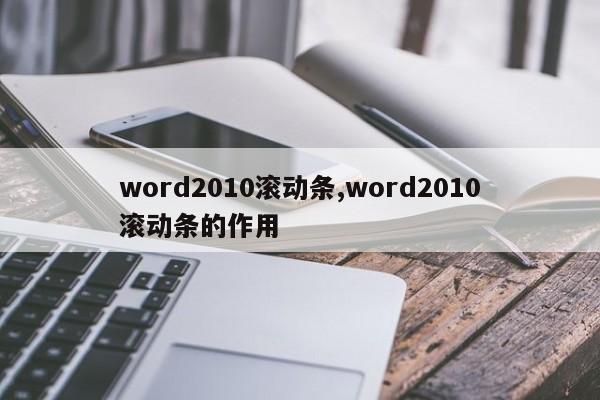 word2010滚动条,word2010滚动条的作用