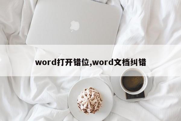 word打开错位,word文档纠错