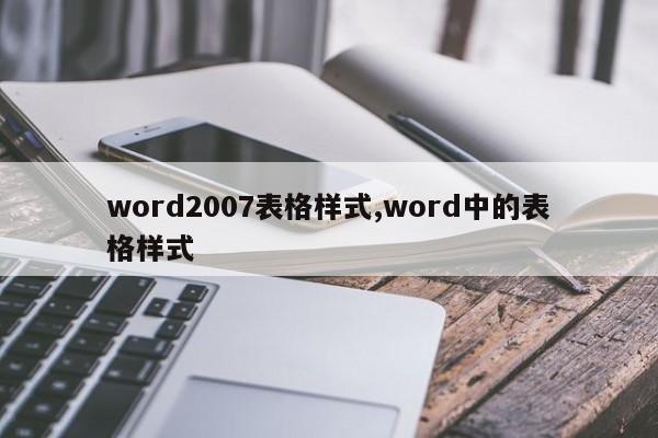 word2007表格样式,word中的表格样式