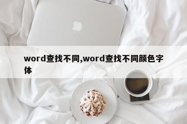 word查找不同,word查找不同颜色字体