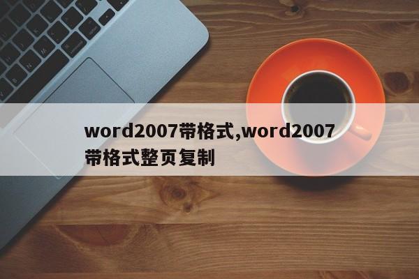 word2007带格式,word2007带格式整页复制
