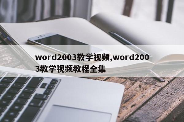 word2003教学视频,word2003教学视频教程全集