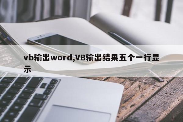 vb输出word,VB输出结果五个一行显示