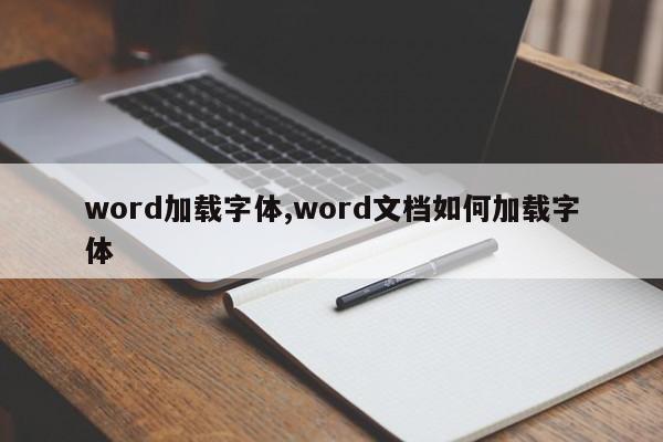 word加载字体,word文档如何加载字体