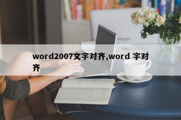 word2007文字对齐,word 字对齐