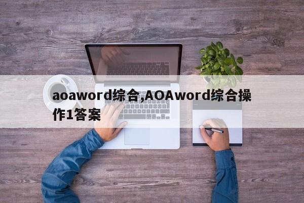 aoaword综合,AOAword综合操作1答案
