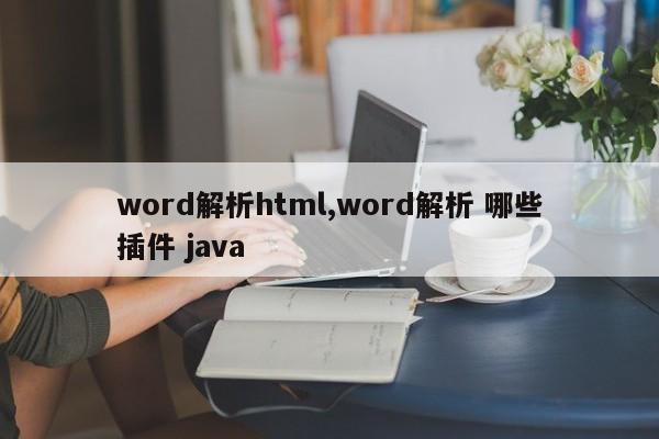 word解析html,word解析 哪些插件 java