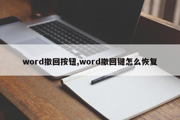 word撤回按钮,word撤回键怎么恢复