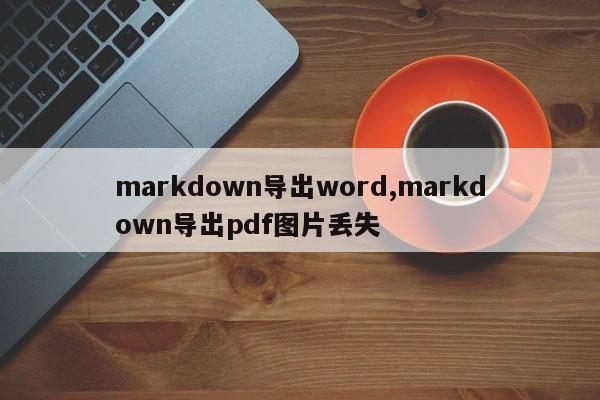 markdown导出word,markdown导出pdf图片丢失