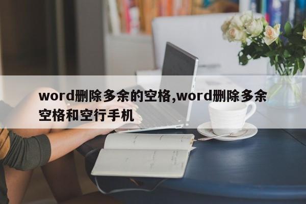 word删除多余的空格,word删除多余空格和空行手机