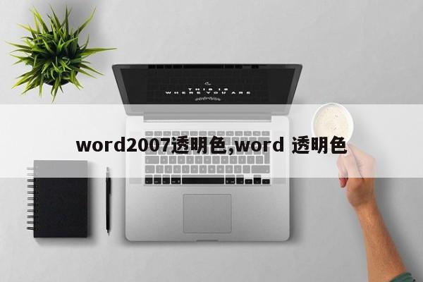 word2007透明色,word 透明色