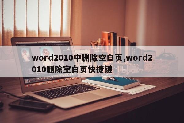 word2010中删除空白页,word2010删除空白页快捷键