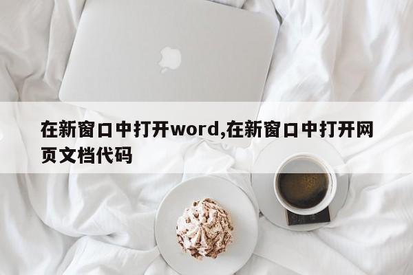 在新窗口中打开word,在新窗口中打开网页文档代码