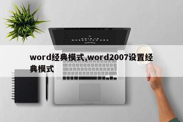 word经典模式,word2007设置经典模式