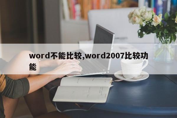 word不能比较,word2007比较功能