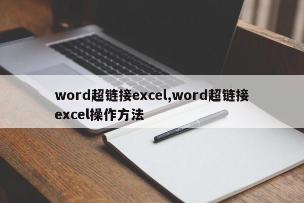 word超链接excel,word超链接excel操作方法