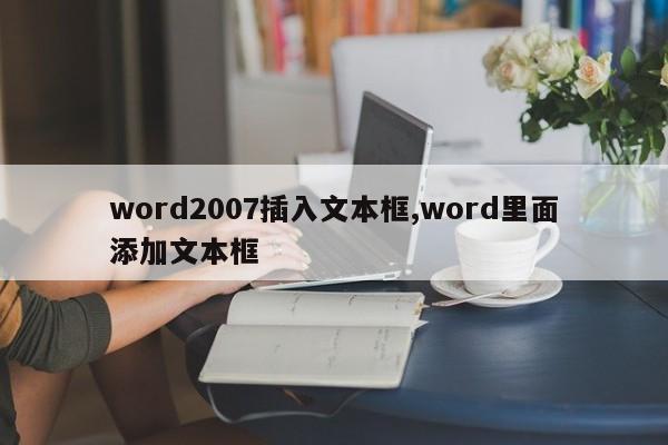 word2007插入文本框,word里面添加文本框
