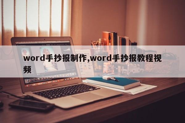 word手抄报制作,word手抄报教程视频