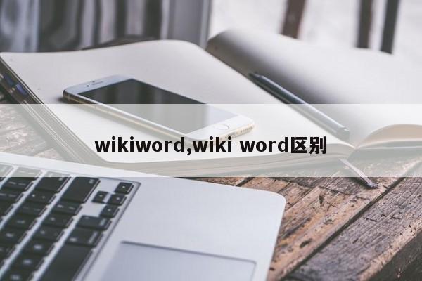 wikiword,wiki word区别