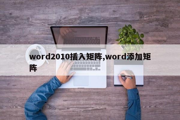 word2010插入矩阵,word添加矩阵